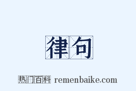 律句是什么意思的图片